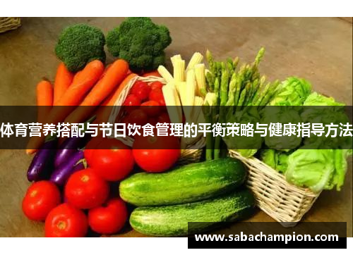 体育营养搭配与节日饮食管理的平衡策略与健康指导方法
