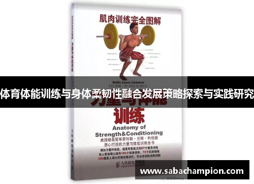 体育体能训练与身体柔韧性融合发展策略探索与实践研究