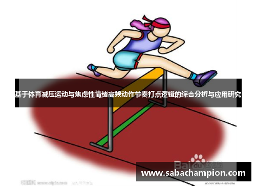 基于体育减压运动与焦虑性情绪高频动作节奏打点逻辑的综合分析与应用研究