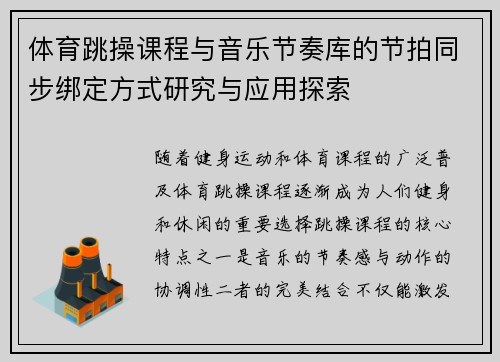 体育跳操课程与音乐节奏库的节拍同步绑定方式研究与应用探索