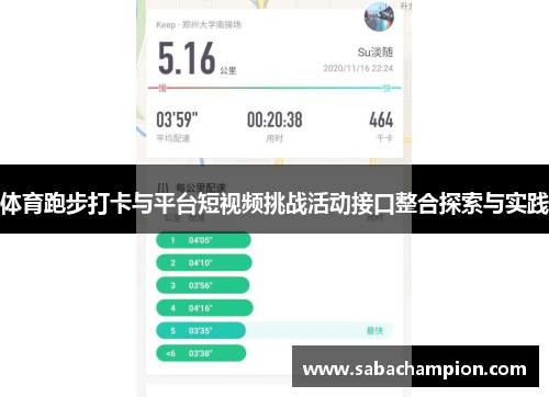 体育跑步打卡与平台短视频挑战活动接口整合探索与实践