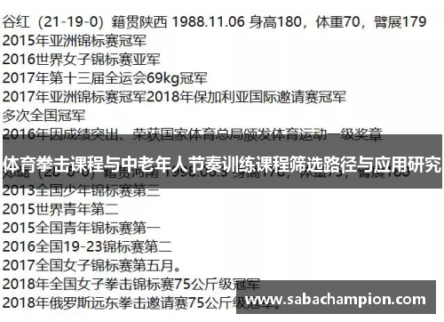 体育拳击课程与中老年人节奏训练课程筛选路径与应用研究