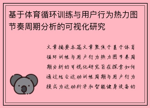 基于体育循环训练与用户行为热力图节奏周期分析的可视化研究